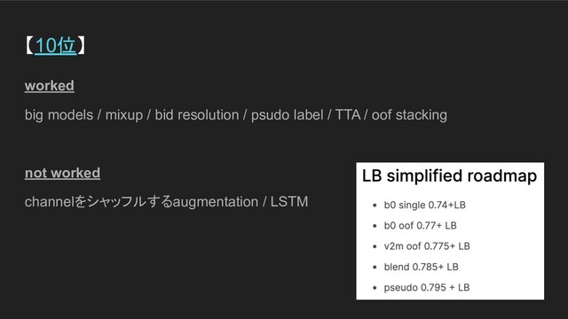 【10位】
worked
big models / mixup / bid resolution / psudo label / TTA / oof stacking
not worked
channelをシャッフルするaugmentation / LSTM
