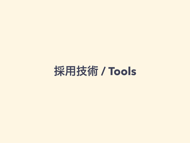 ࠾༻ٕज़ / Tools
