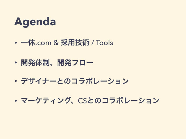 Agenda
• Ұٳ.com & ࠾༻ٕज़ / Tools
• ։ൃମ੍ɺ։ൃϑϩʔ
• σβΠφʔͱͷίϥϘϨʔγϣϯ
• ϚʔέςΟϯάɺCSͱͷίϥϘϨʔγϣϯ
