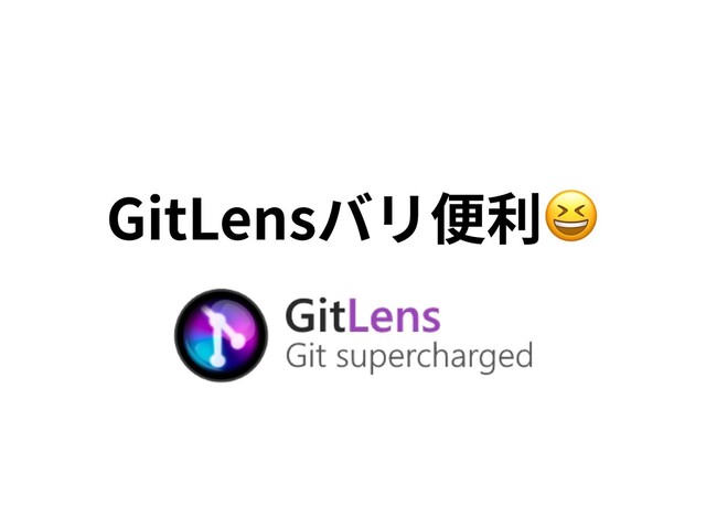 GitLensバリ便利
