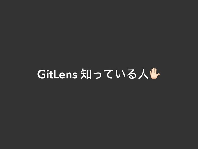 GitLens ஌͍ͬͯΔਓ"
