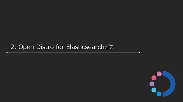 2. Open Distro for Elasticsearchとは
