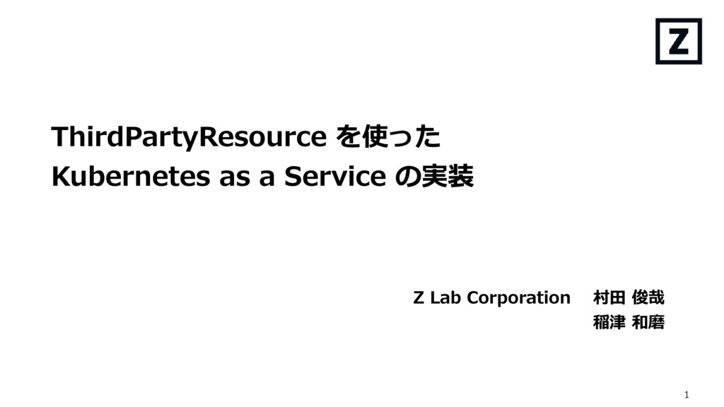 ThirdPartyResource を使った Kubernetes as a Service の実装
