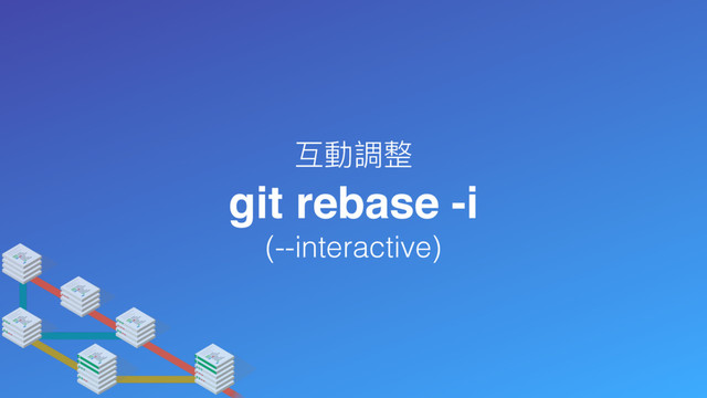 互動調整
git rebase -i
(--interactive)
