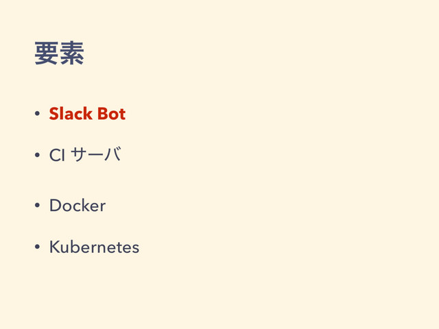 ཁૉ
• Slack Bot
• CI αʔό
• Docker
• Kubernetes
