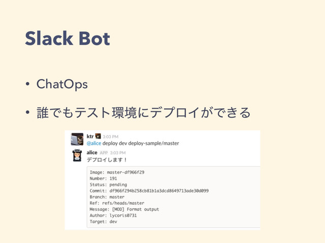Slack Bot
• ChatOps
• ୭Ͱ΋ςετ؀ڥʹσϓϩΠ͕Ͱ͖Δ
