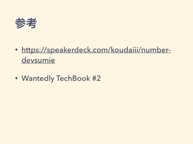 ࢀߟ
• https://speakerdeck.com/koudaiii/number-
devsumie
• Wantedly TechBook #2
