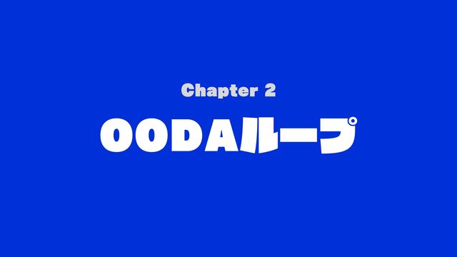 Chapter 2
OODAループ
