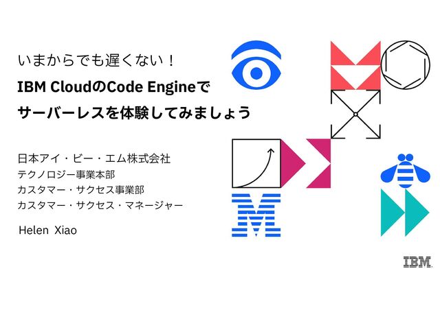 いまからでも遅くない！IBM CloudのCode Engineでサーバーレスを