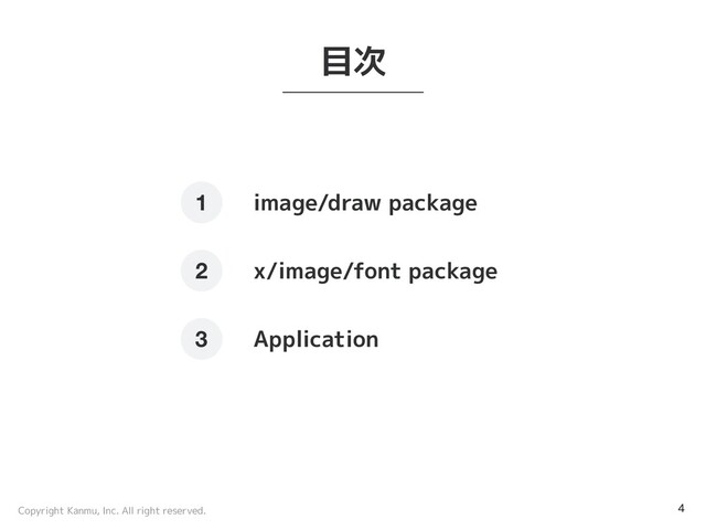 Copyright Kanmu, Inc. All right reserved. 4
image/draw package
1
2
3
目次
x/image/font package
Application
