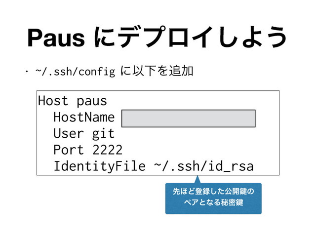 Paus ʹσϓϩΠ͠Α͏
• ~/.ssh/configʹҎԼΛ௥Ճ
Host paus
HostName paus.wantedly.com
User git
Port 2222
IdentityFile ~/.ssh/id_rsa
ઌ΄Ͳొ࿥ͨ͠ެ։伴ͷ
ϖΞͱͳΔൿີ伴
