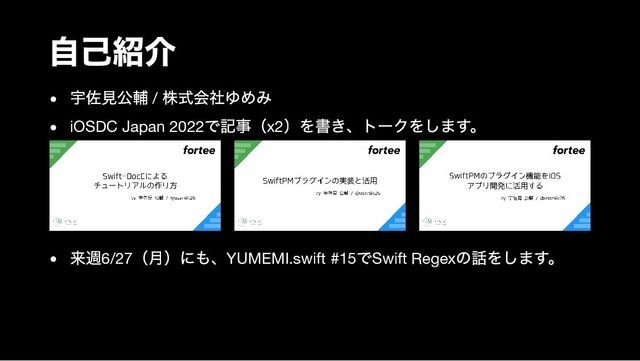 自己紹介
宇佐見公輔 /
株式会社ゆめみ
iOSDC Japan 2022
で記事（x2
）を書き、トークをします。
来週6/27
（月）にも、YUMEMI.swift #15
でSwift Regex
の話をします。
