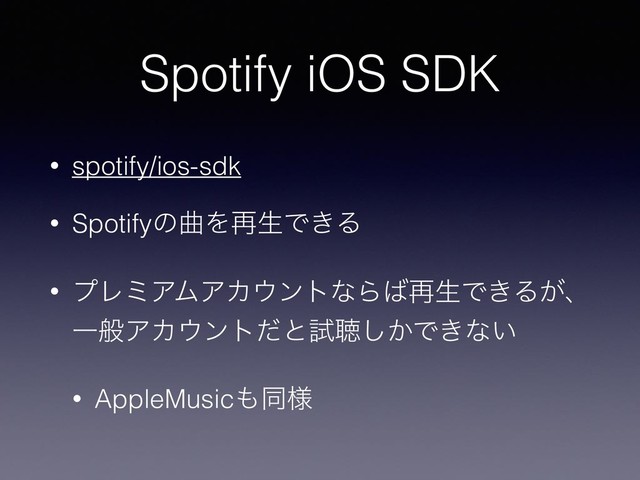 Spotify iOS SDK
• spotify/ios-sdk
• SpotifyͷۂΛ࠶ੜͰ͖Δ
• ϓϨϛΞϜΞΧ΢ϯτͳΒ͹࠶ੜͰ͖Δ͕ɺ
ҰൠΞΧ΢ϯτͩͱࢼௌ͔͠Ͱ͖ͳ͍
• AppleMusic΋ಉ༷
