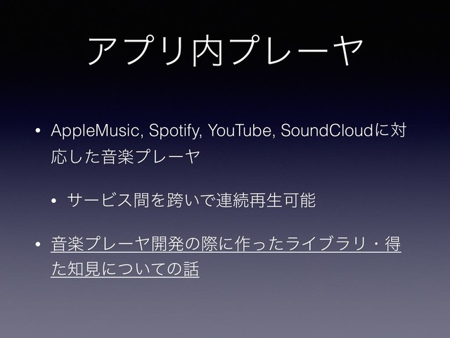 ΞϓϦ಺ϓϨʔϠ
• AppleMusic, Spotify, YouTube, SoundCloudʹର
Ԡͨ͠ԻָϓϨʔϠ
• αʔϏεؒΛލ͍Ͱ࿈ଓ࠶ੜՄೳ
• ԻָϓϨʔϠ։ൃͷࡍʹ࡞ͬͨϥΠϒϥϦɾಘ
ͨ஌ݟʹ͍ͭͯͷ࿩
