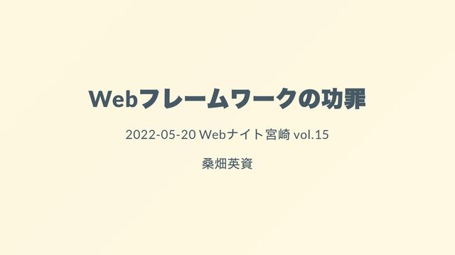 Web
フレームワークの功罪
2022-05-20 Web
ナイト宮崎 vol.15
桑畑英資
