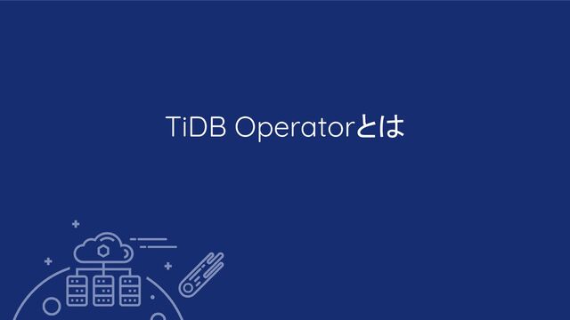 TiDB Operatorとは
