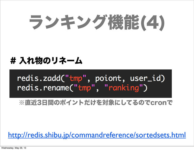 ϥϯΩϯάػೳ 

ೖΕ෺ͷϦωʔϜ
˞௚ۙ೔ؒͷϙΠϯτ͚ͩΛର৅ʹͯ͠ΔͷͰDSPOͰ
http://redis.shibu.jp/commandreference/sortedsets.html
Wednesday, May 29, 13
