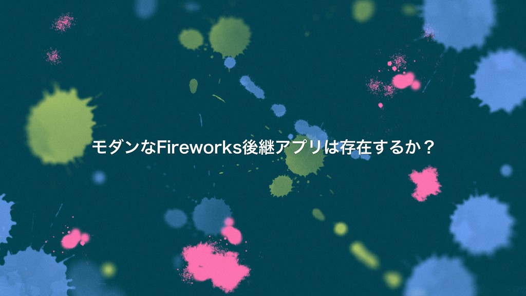 モダンなfireworks後継アプリは存在するか Speaker Deck