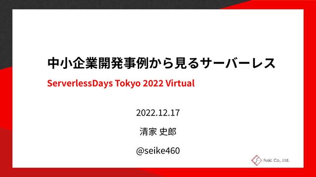 ServerlessDays Tokyo
2
022
Virtual
2
0
22
.
12
.
17 



@seike
4
60
1
