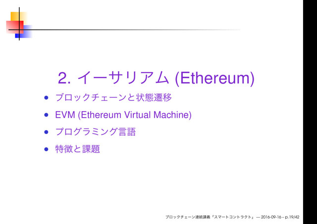 2. (Ethereum)
EVM (Ethereum Virtual Machine)
— 2016-09-16 – p.19/42
