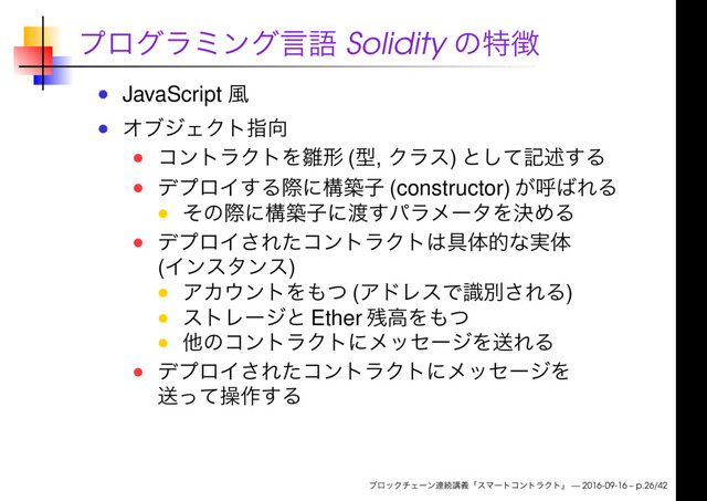 Solidity
JavaScript
( , )
(constructor)
( )
( )
Ether
— 2016-09-16 – p.26/42
