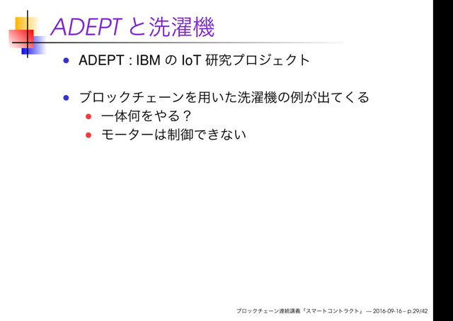 ADEPT
ADEPT : IBM IoT
— 2016-09-16 – p.29/42
