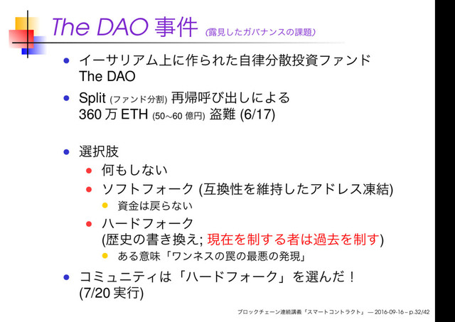 The DAO ( )
The DAO
Split ( )
360 ETH (50∼60 ) (6/17)
( )
( ; )
(7/20 )
— 2016-09-16 – p.32/42
