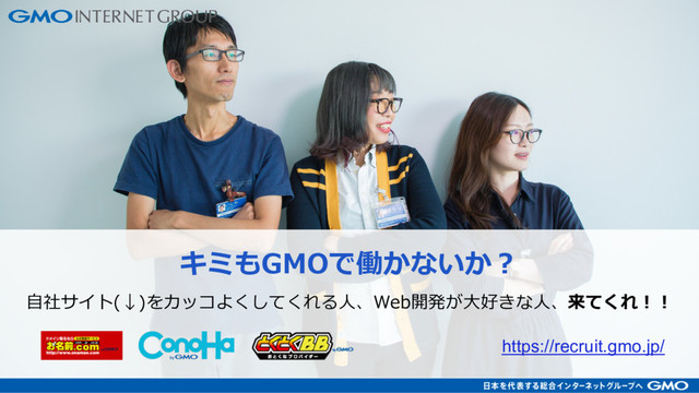 キミもGMOで働かないか？
https://recruit.gmo.jp/
⾃社サイト(↓)をカッコよくしてくれる⼈、Web開発が⼤好きな⼈、来てくれ！！
