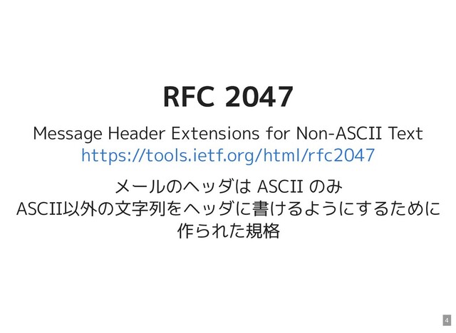RFC 2047
RFC 2047
Message Header Extensions for Non-ASCII Text

メールのヘッダは ASCII のみ

ASCII以外の文字列をヘッダに書けるようにするために
作られた規格
https://tools.ietf.org/html/rfc2047
4
