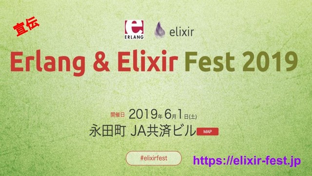 https://elixir-fest.jp
宣伝
