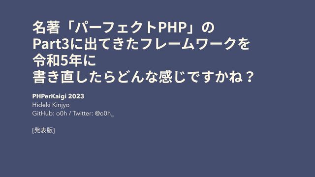 PHP
Part3
5
PHPerKaigi 2023


Hideki Kinjyo


GitHub: o0h / Twitter: @o0h_
 
 
[ൃද൛]
