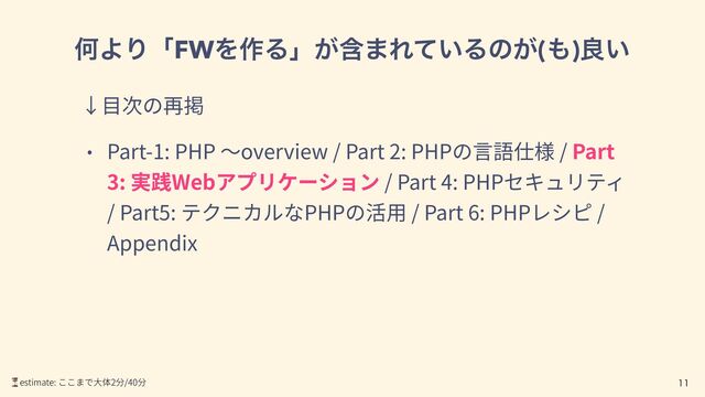 ԿΑΓʮFWΛ࡞Δʯؚ͕·Ε͍ͯΔͷ͕(΋)ྑ͍
Part-1: PHP overview / Part 2: PHP / Part
3: Web / Part 4: PHP
/ Part5: PHP / Part 6: PHP /
Appendix

⏳estimate: 2 /40
