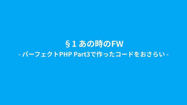 §1 FW
- PHP Part3 -
