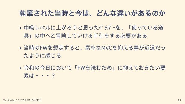 ࣥච͞Εͨ౰࣌ͱࠓ͸ɺͲΜͳҧ͍͕͋Δͷ͔
FW MVC
FW

⏳estimate: 11.5 /40
