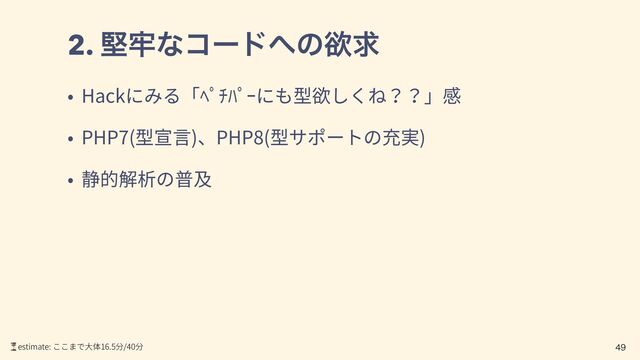 2. ݎ࿚ͳίʔυ΁ͷཉٻ
Hack
PHP7( ) PHP8( )

⏳estimate: 16.5 /40
