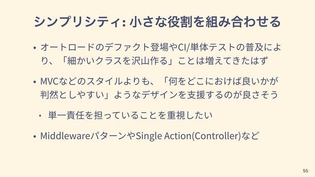 γϯϓϦγςΟ: খ͞ͳ໾ׂΛ૊Έ߹ΘͤΔ
CI/
MVC
Middleware Single Action(Controller)

