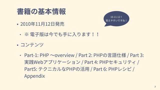 ॻ੶ͷجຊ৘ใ
2010 11 12
Part-1: PHP overview / Part 2: PHP / Part 3:
Web / Part 4: PHP /
Part5: PHP / Part 6: PHP /
Appendix

10-11-12
