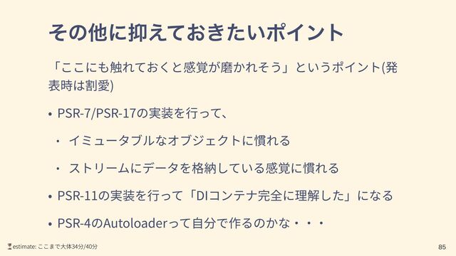 ͦͷଞʹ཈͓͖͍͑ͯͨϙΠϯτ
(
)
PSR-7/PSR-17
PSR-11 DI
PSR-4 Autoloader

⏳estimate: 34 /40
