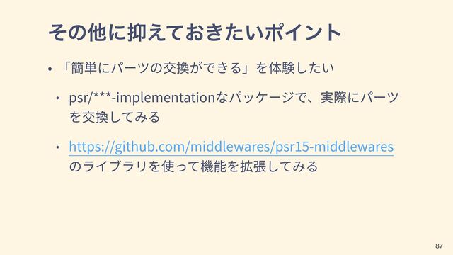 ͦͷଞʹ཈͓͖͍͑ͯͨϙΠϯτ
psr/***-implementation
https://github.com/middlewares/psr15-middlewares

