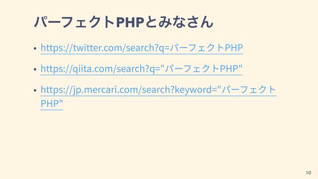 ύʔϑΣΫτPHPͱΈͳ͞Μ
https://twitter.com/search?q= PHP
https://qiita.com/search?q=" PHP"
https://jp.mercari.com/search?keyword="
PHP"

