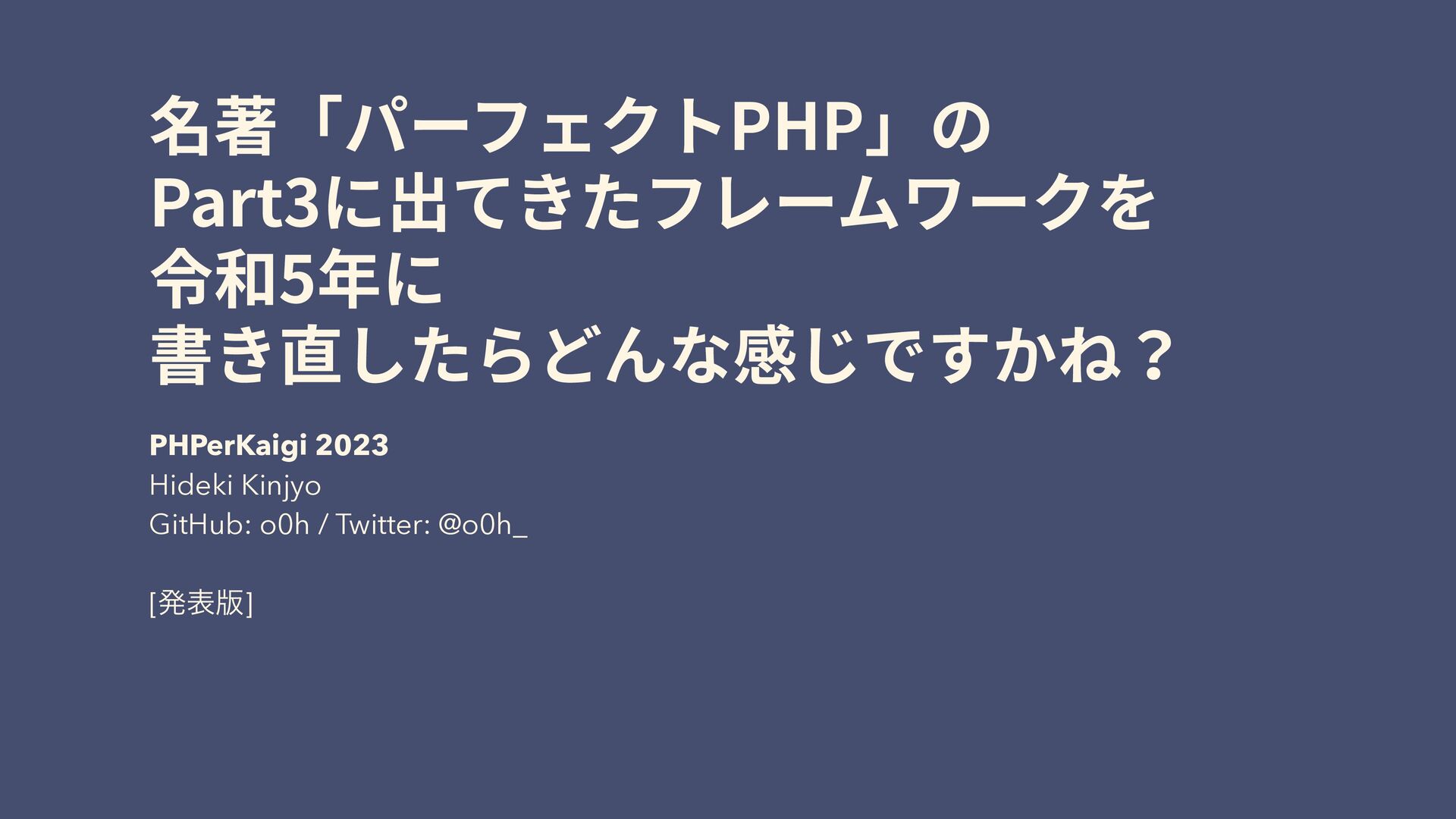 phperkaigi 名著「パーフェクトPHP」のPart3に出てきたフレームワーク