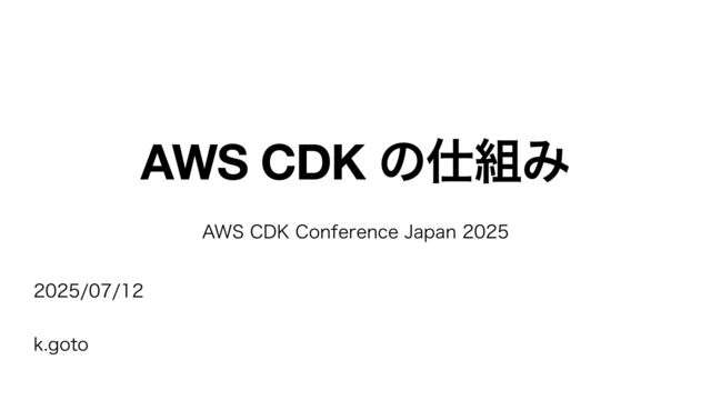 AWS CDKの仕組み / how-aws-cdk-works