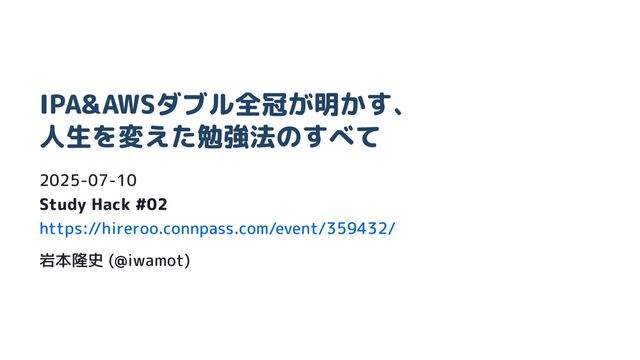 IPA&AWSダブル全冠が明かす、人生を変えた勉強法のすべて