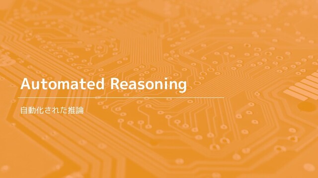 #JTF2021
Automated Reasoning
自動化された推論
