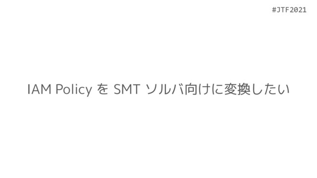 #JTF2021
#JTF2021
IAM Policy を SMT ソルバ向けに変換したい
