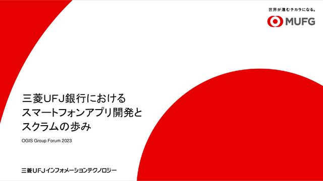 三菱UFJ銀行におけるスマートフォンアプリ開発とスクラムの歩み