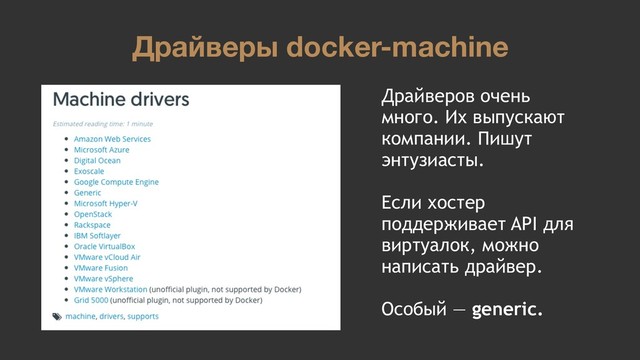 Драйверы docker-machine
Драйверов очень
много. Их выпускают
компании. Пишут
энтузиасты.
Если хостер
поддерживает API для
виртуалок, можно
написать драйвер.
Особый — generic.
