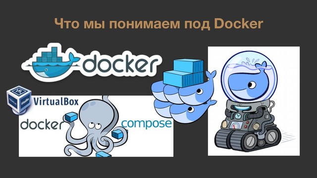 Что мы понимаем под Docker
