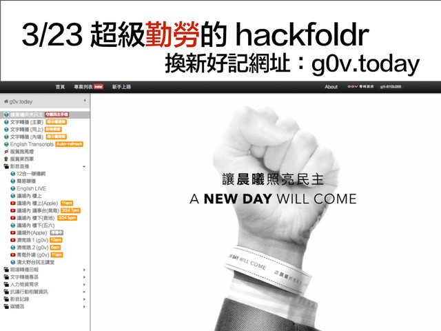 3/23 超級勤勞的 hackfoldr
換新好記網址：g0v.today
