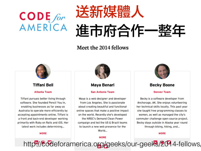 http://codeforamerica.org/geeks/our-geeks/2014-fellows/
送新媒體人
進市府合作一整年
